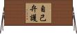 自己弁護 Horizontal Wall Scroll