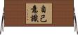 自己意識 Horizontal Wall Scroll