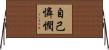 自己憐憫 Horizontal Wall Scroll