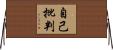 自己批判 Horizontal Wall Scroll