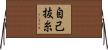 自己抜糸 Horizontal Wall Scroll
