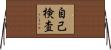 自己検査 Horizontal Wall Scroll