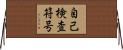 自己検査符号 Horizontal Wall Scroll