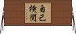 自己検閲 Horizontal Wall Scroll