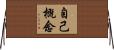 自己概念 Horizontal Wall Scroll