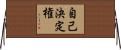 自己決定権 Horizontal Wall Scroll