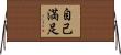 自己満足 Horizontal Wall Scroll