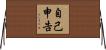 自己申告 Horizontal Wall Scroll