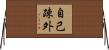 自己疎外 Horizontal Wall Scroll