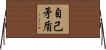 自己矛盾 Horizontal Wall Scroll