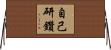 自己研鑽 Horizontal Wall Scroll