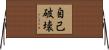 自己破壊 Horizontal Wall Scroll