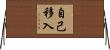 自己移入 Horizontal Wall Scroll