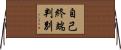 自己終端判別 Horizontal Wall Scroll