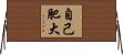 自己肥大 Horizontal Wall Scroll