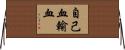 自己血輸血 Horizontal Wall Scroll