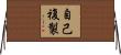 自己複製 Horizontal Wall Scroll