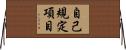 自己規定項目 Horizontal Wall Scroll