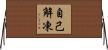 自己解凍 Horizontal Wall Scroll