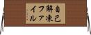 自己解凍ファイル Horizontal Wall Scroll