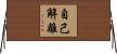 自己解離 Horizontal Wall Scroll