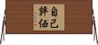 自己評価 Horizontal Wall Scroll