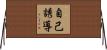 自己誘導 Horizontal Wall Scroll