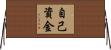 自己資金 Horizontal Wall Scroll