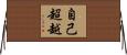 自己超越 Horizontal Wall Scroll