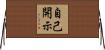自己開示 Horizontal Wall Scroll