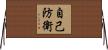 自己防衛 Horizontal Wall Scroll