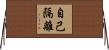 自己隔離 Horizontal Wall Scroll