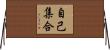 自己集合 Horizontal Wall Scroll