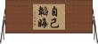 自己韜晦 Horizontal Wall Scroll