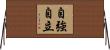 自強自立 Horizontal Wall Scroll