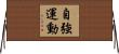 自強運動 Horizontal Wall Scroll