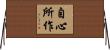 自心所作 Horizontal Wall Scroll