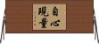 自心現量 Horizontal Wall Scroll