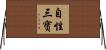自性三寶 Horizontal Wall Scroll