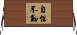 自性不動 Horizontal Wall Scroll