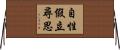 自性假立尋思 Horizontal Wall Scroll