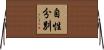 自性分別 Horizontal Wall Scroll