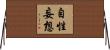 自性妄想 Horizontal Wall Scroll
