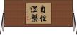 自性涅槃 Horizontal Wall Scroll