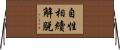 自性相續解脫 Horizontal Wall Scroll
