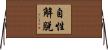 自性解脫 Horizontal Wall Scroll