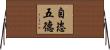 自恣五德 Horizontal Wall Scroll
