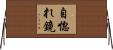 自惚れ鏡 Horizontal Wall Scroll