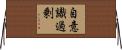 自意識過剰 Horizontal Wall Scroll