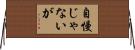 自慢じゃないが Horizontal Wall Scroll